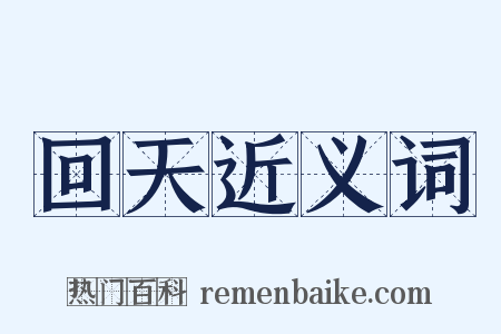 回天近义词是什么意思的图片